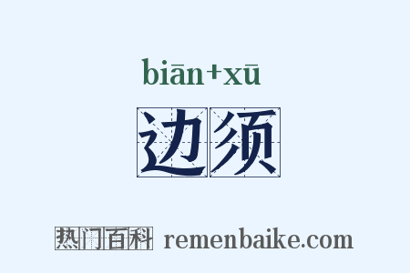 边须是什么意思的图片
